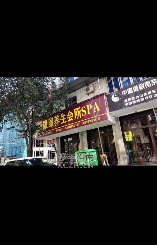 [新疆-乌鲁木齐]新康康养生会所spa