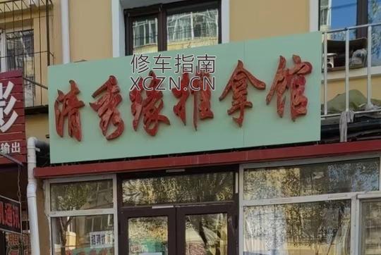 [黑龙江-哈尔滨]清秀缘推拿