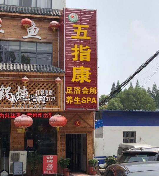 [江苏-常州]五指康足浴