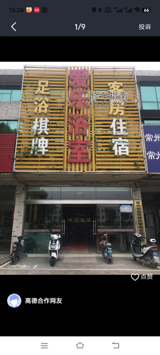 [江苏-常州]爱乐浴室怀德南路威尼斯大酒店斜对面3张四五个人