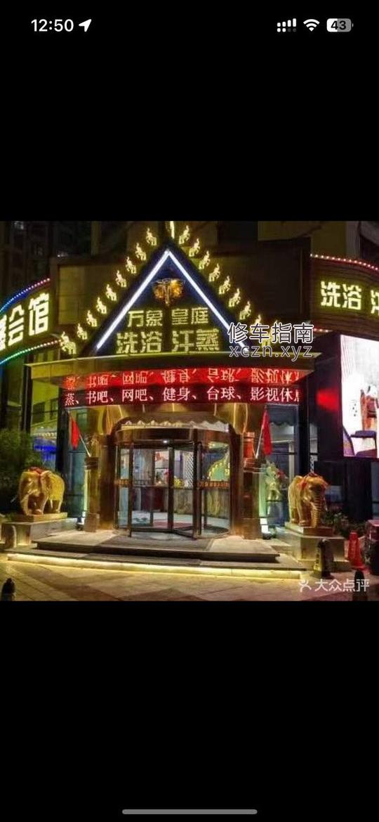 [山东-威海]万象皇庭洗浴汗蒸会馆