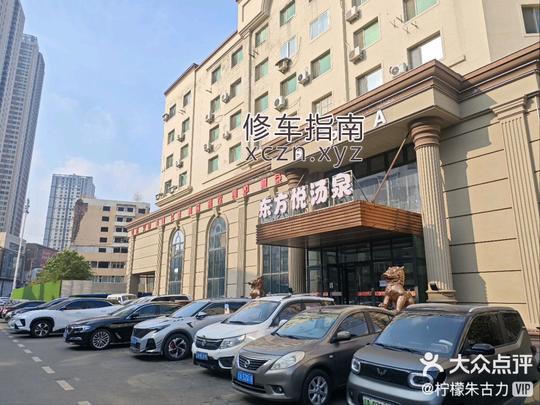 [辽宁-沈阳]东方悦汤泉洗浴
