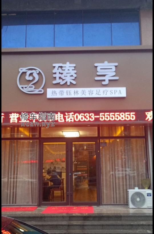 [山东-潍坊]山东日照市东港区福海路臻享足浴会所 700半套