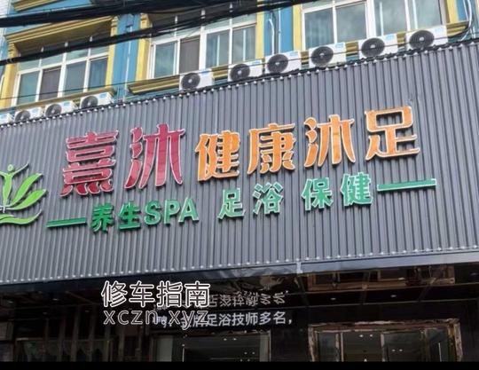 [湖北-黄冈]熹沐健康沐足