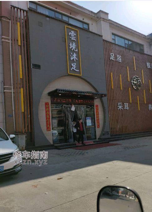 [河南-焦作]云境沐足