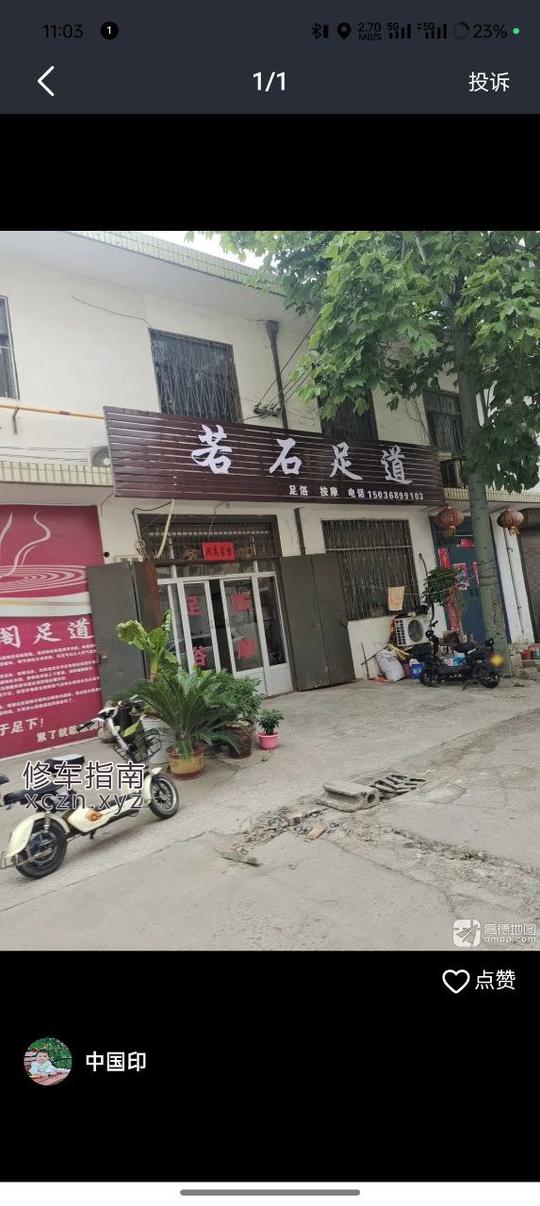 [河南-平顶山]若石足浴