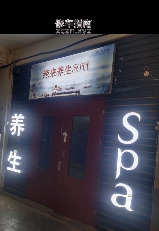 君悦沐足中心按摩