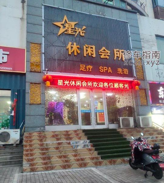 [江苏-连云港]星光休闲会所