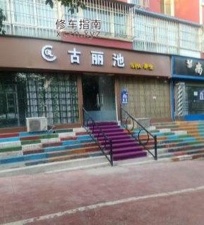 [河南-三门峡]古丽池spa养生