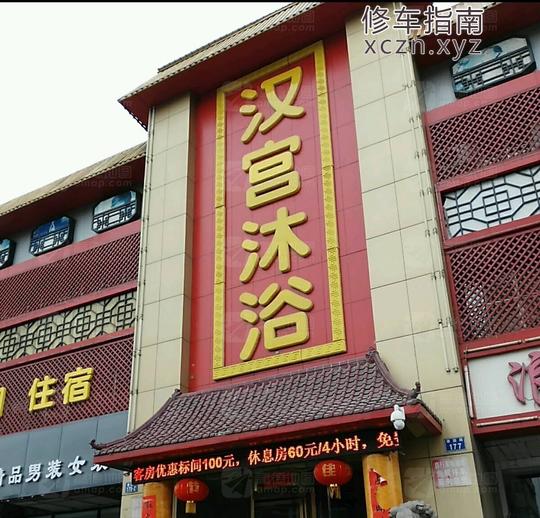 [河北-秦皇岛]汉宫沐浴，消费500，按摩、半套、全套，洗完澡直接上三楼跟技师说按摩，到时候介绍项目