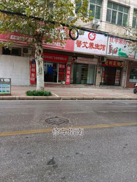 [湖北-黄石]艾灿馨养生保健馆