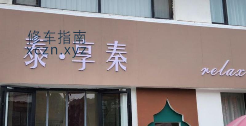 [河北-秦皇岛]河北省秦皇岛市海港区赣江道泰享秦会馆
