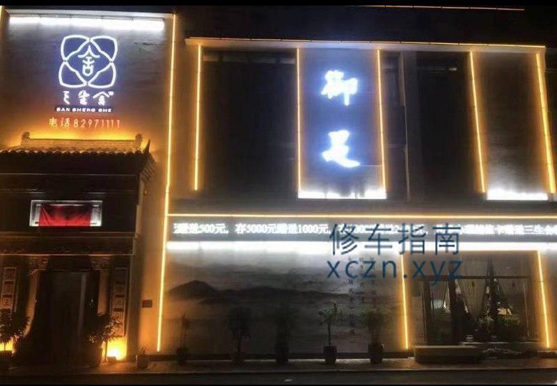 [吉林-四平]三生舍SPA保健养生会馆