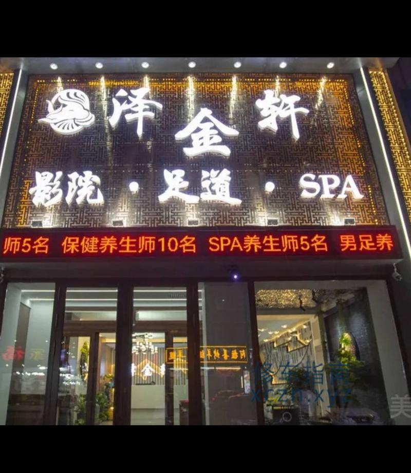 [黑龙江-齐齐哈尔]泽金轩spa，建华店