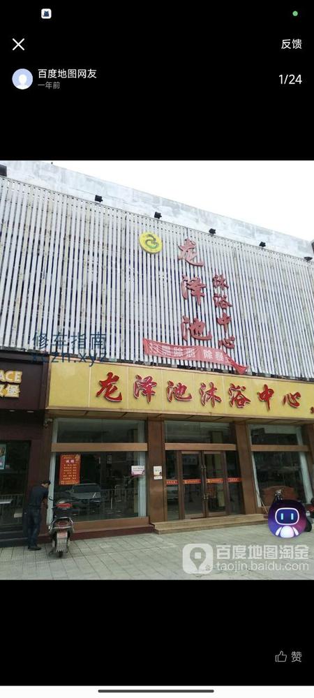 [江苏-盐城]龙泽池洗浴