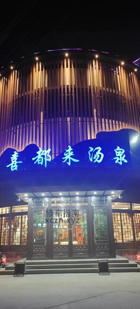 [河北-衡水]喜都来汤泉