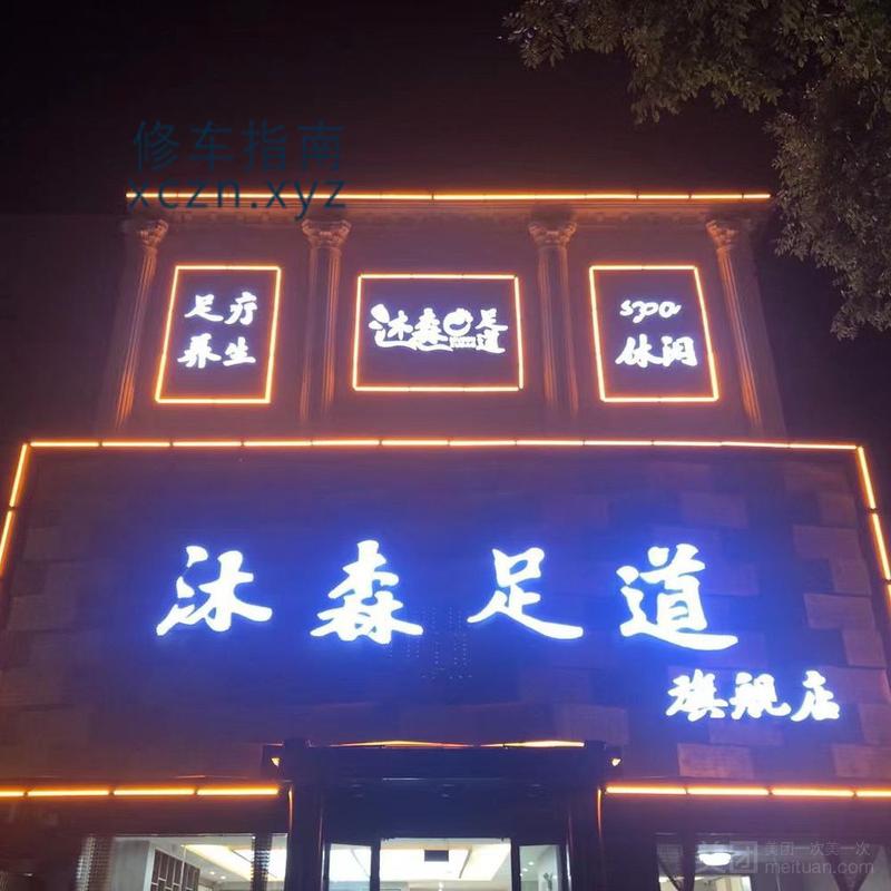 [山东-日照]沐森足道·旗舰店