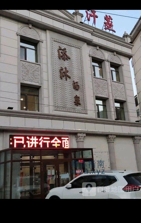 [黑龙江-牡丹江]天沐汤泉
