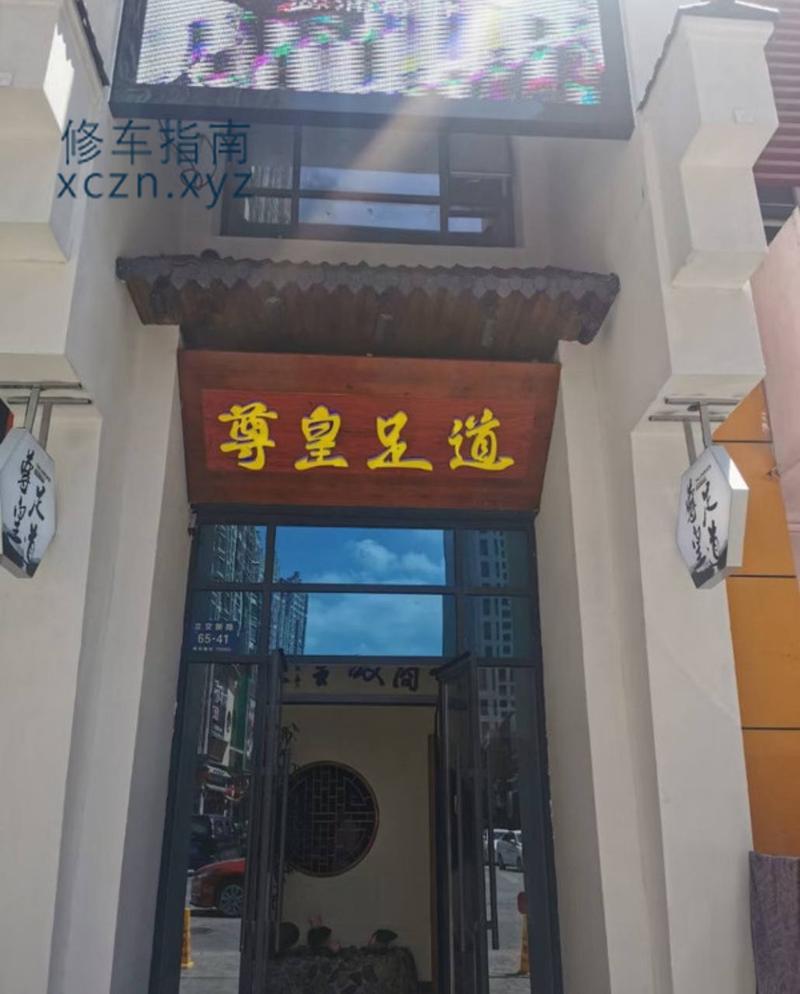 [辽宁-丹东]尊皇足道