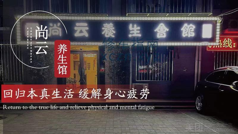 [天津-南开区]尚云养生会所