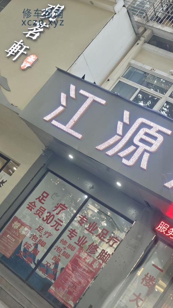 [安徽-蚌埠]江源足道
