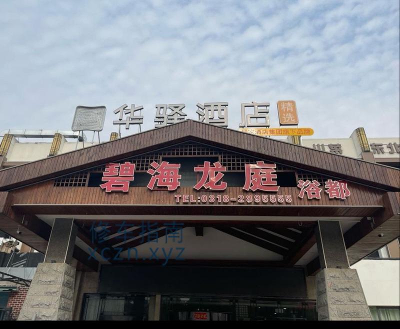 [河北-衡水]碧海龙庭洗浴