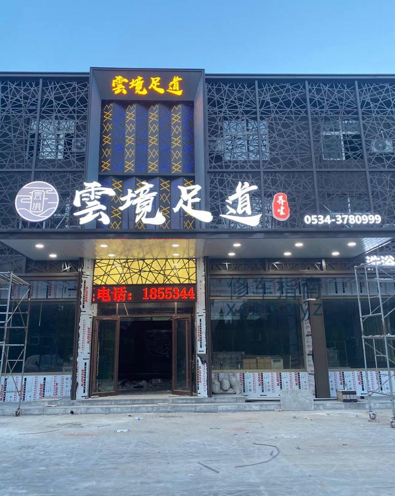 [山东-德州]云镜足道会所