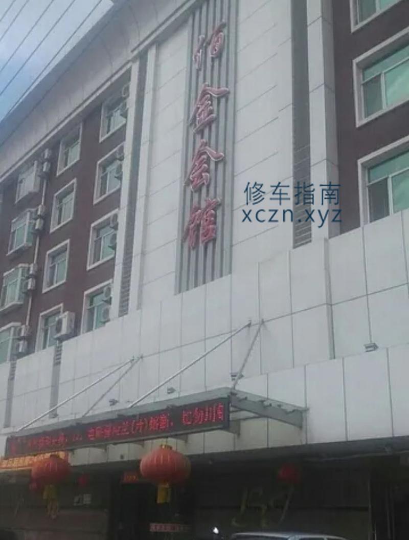 [吉林-四平]佰金会馆