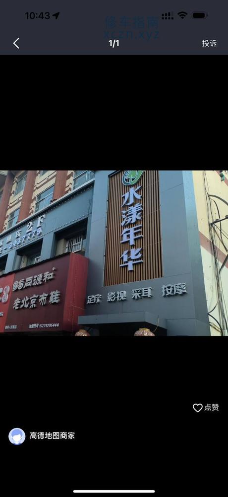 [陕西-榆林]水漾年华足浴店