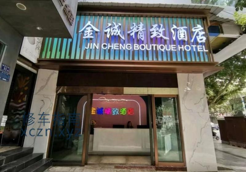 [云南-曲靖]金城酒店