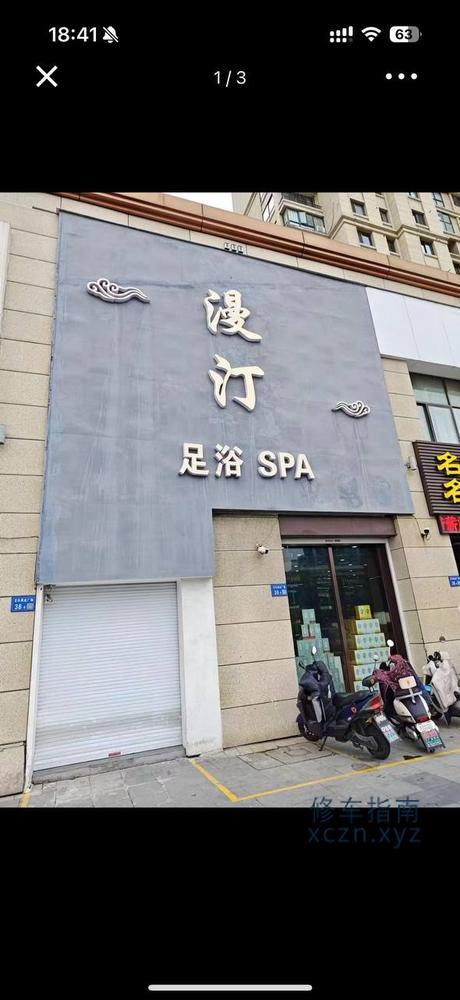 [江苏-无锡]漫汀足浴SPA会所