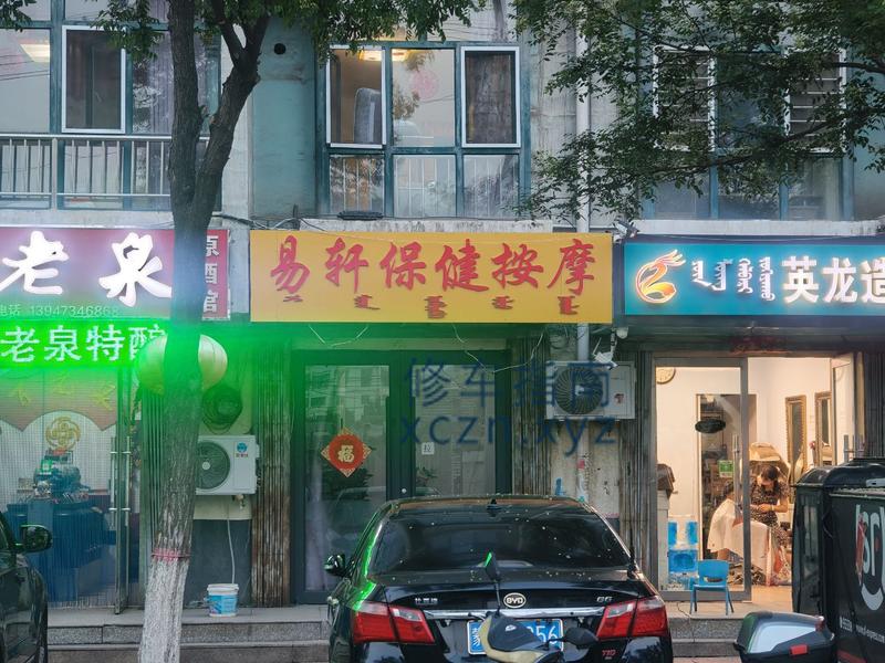 [内蒙古-乌海]易轩保健按摩