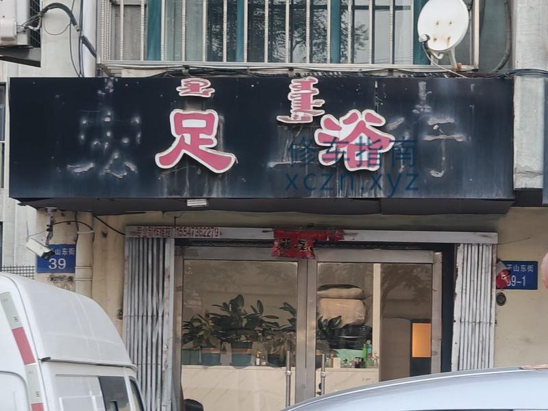 [内蒙古-乌海]足浴