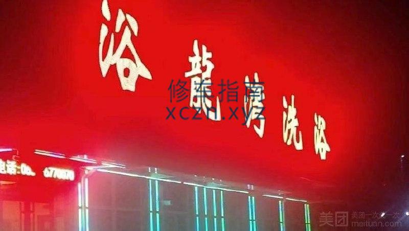 [山东-威海]银滩御龙湾洗浴