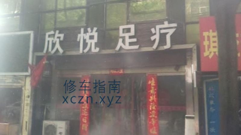 [陕西-咸阳]欣悦足疗