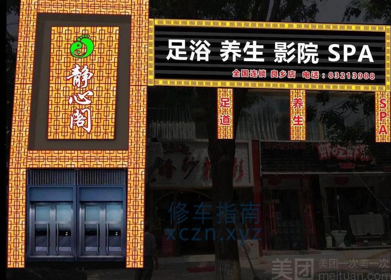 [内蒙古-乌海]静心阁足浴