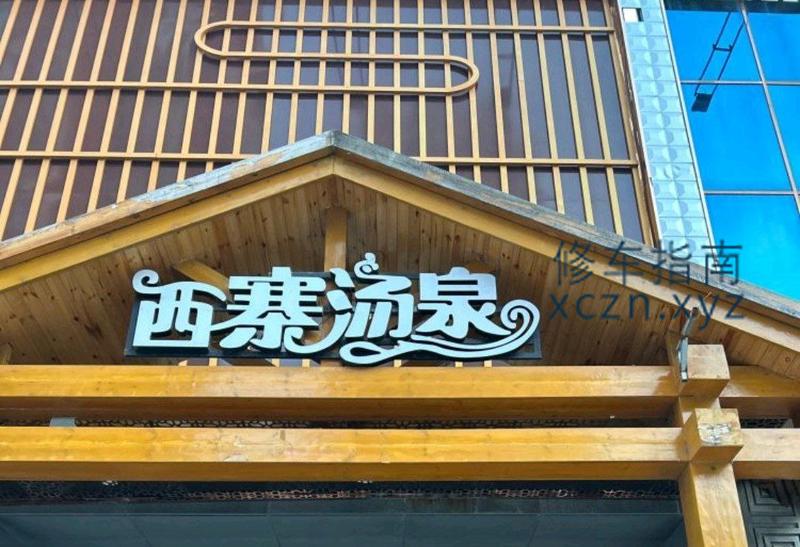 [黑龙江-大庆]西寨汤泉