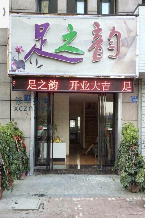 [安徽-蚌埠]蚌埠大学城东门往北200米足之韵