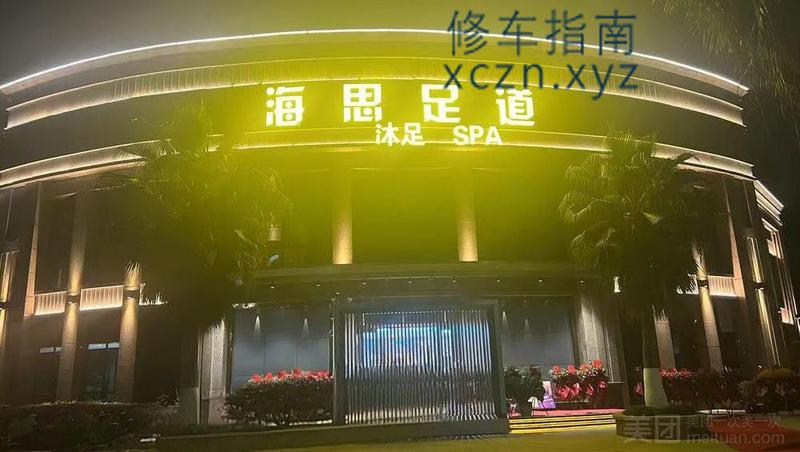 [湖北-宜昌]宜昌海思足道