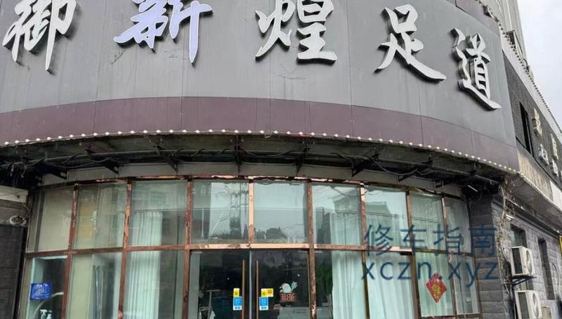 [江苏-淮安]御新煌影视足道
