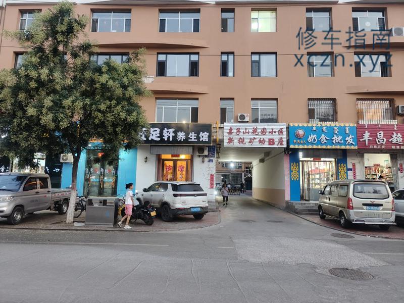 [内蒙古-乌海]旺足轩养生馆