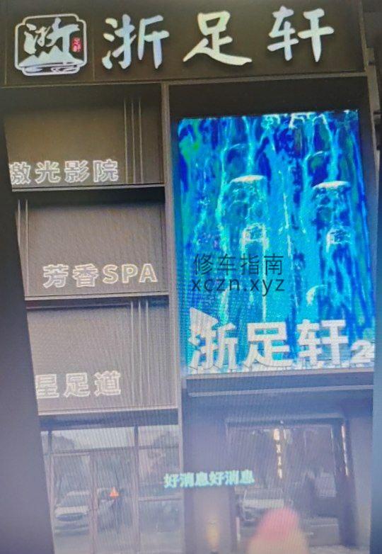 [安徽-六安]浙足轩