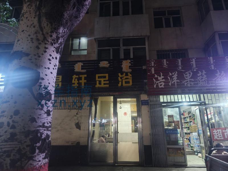 [内蒙古-乌海]易轩足浴