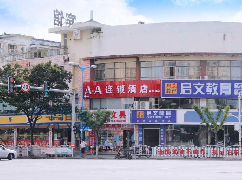 [上海-青浦区]AA连锁酒店上海青湖路店