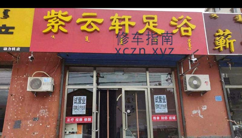 [内蒙古-赤峰]动力机胡同，紫云轩足道