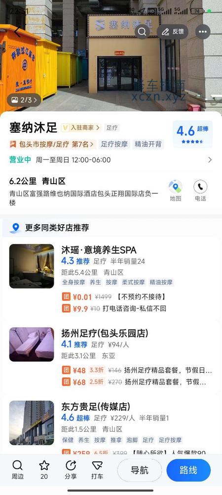 [内蒙古-包头]塞纳沐足