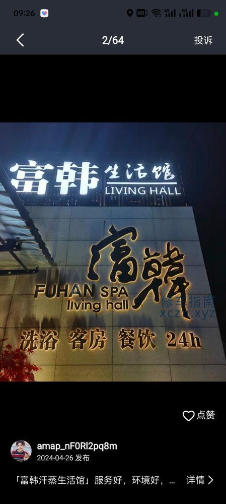 天津富韩汗蒸生活馆