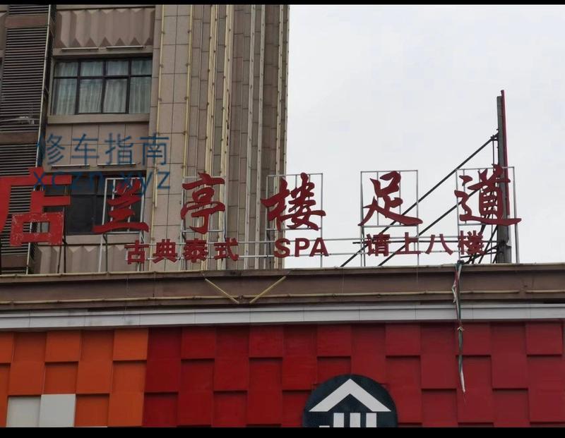 [江西-宜春]兰亭楼足浴店