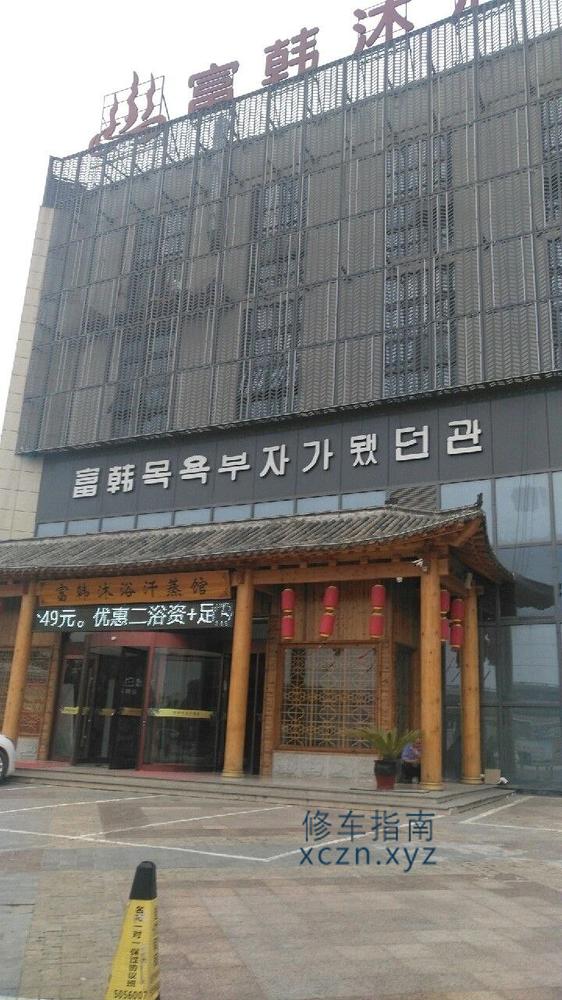 [安徽-安庆]富韩沐浴汗蒸馆安庆七街店