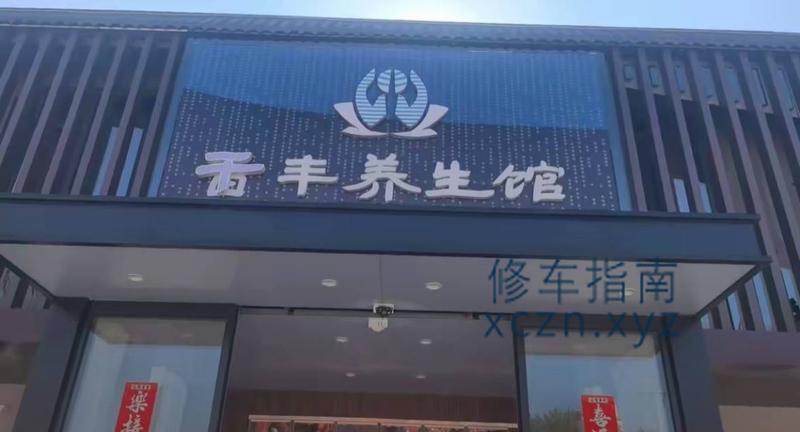 [江苏-镇江]千丰养生馆